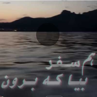 دانلود آهنگ بلوچی همسفر بیا که برون + پخش آنلاین دانلود آهنگ بلوچی همسفر بیا که برون + پخش آنلاین
