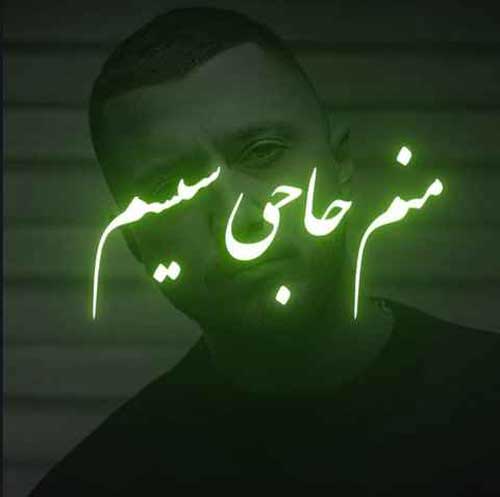 دانلود اهنگ ریمیکس جدید شایع به نام منم حاجی سیسم اینه میگردن ببینم کی شبیهمه دانلود اهنگ ریمیکس جدید شایع به نام منم حاجی سیسم اینه میگردن ببینم کی شبیهمه