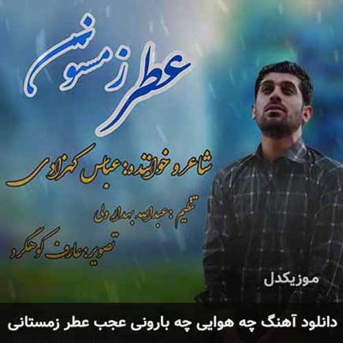 ادانلود آهنگ جدید عباس کهزادی به نام چه هوایی چه بارونی عجب عطر زمستانی ادانلود آهنگ جدید عباس کهزادی به نام چه هوایی چه بارونی عجب عطر زمستانی