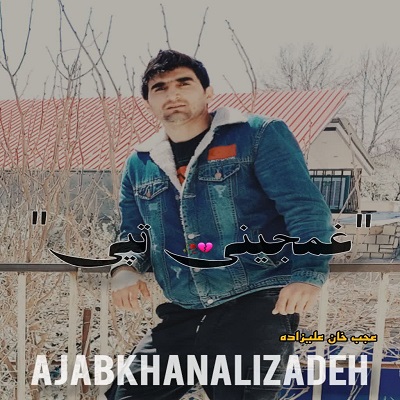 دانلود آهنگ غمجینی تپی از عجب خان علیزاده دانلود آهنگ غمجینی تپی از عجب خان علیزاده