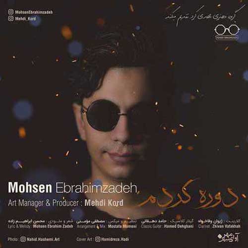 دانلود آهنگ محسن ابراهیم زاده به نام دوره کردم دانلود آهنگ محسن ابراهیم زاده به نام دوره کردم