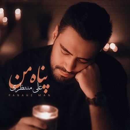 دانلود آهنگ پناه من از علی منتظری دانلود آهنگ پناه من از علی منتظری