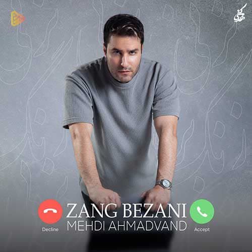 دانلود آهنگ زنگ بزنی از مهدی احمدوند دانلود آهنگ زنگ بزنی از مهدی احمدوند