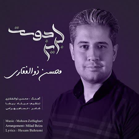 دانلود آهنگ لبریز دوست از محسن ذوالفقاری دانلود آهنگ لبریز دوست از محسن ذوالفقاری