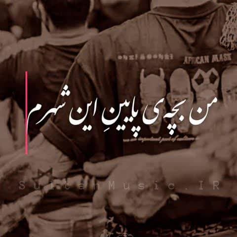 مداحی من بچه پایین این شهرم مداحی من بچه پایین این شهرم