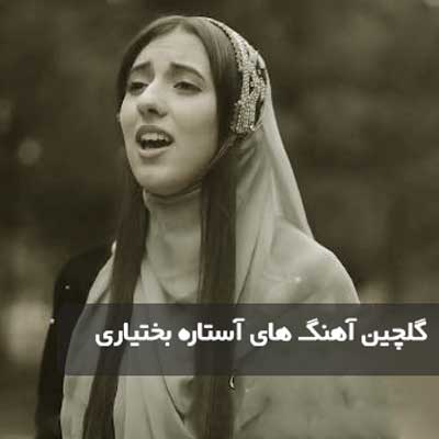 آستاره بختیاری / گلچین بهترین آهنگ آستاره بختیاری آستاره بختیاری / گلچین بهترین آهنگ آستاره بختیاری