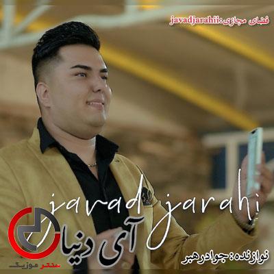 دانلود اهنگ ای دنیا دیگه خسته شدم از جواد جراحی با دانلود اهنگ ای دنیا دیگه خسته شدم از جواد جراحی با