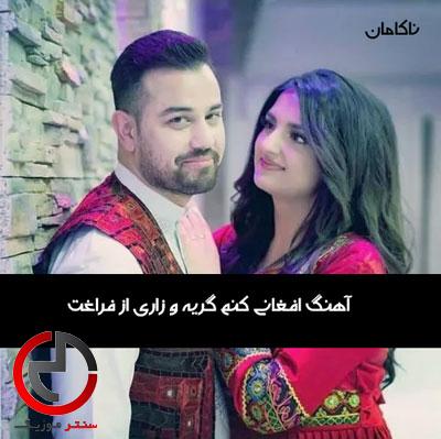 اهنگ افغانی کنم گریه و زاری از فراغت الا یار جان گل من و اهنگ افغانی کنم گریه و زاری از فراغت الا یار جان گل من و