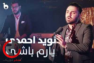دانلود اهنگ افغانی یارم باشی از نوید احمدی دانلود اهنگ افغانی یارم باشی از نوید احمدی