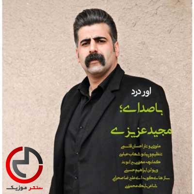 دانلود اهنگ اور درد از مجید عزیزی دانلود اهنگ اور درد از مجید عزیزی