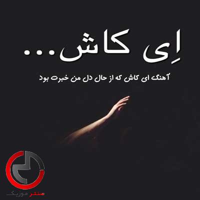 دانلود اهنگ ای کاش که از حال دل من خبرت بود دانلود اهنگ ای کاش که از حال دل من خبرت بود