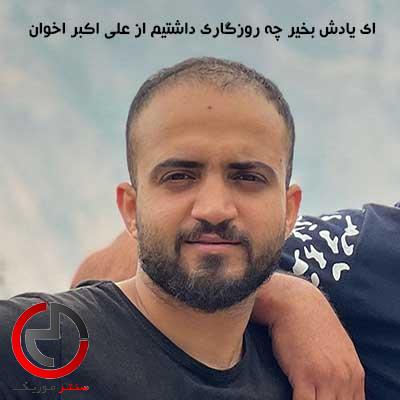 دانلود اهنگ ای یادش بخیر چه روزگاری داشتیم از علی اکبر اخوان دانلود اهنگ ای یادش بخیر چه روزگاری داشتیم از علی اکبر اخوان
