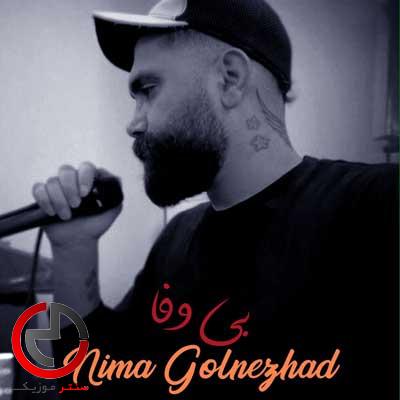 دانلود اهنگ باشه بوردن مره هاکردی مریض از نیما گلنژاد دانلود اهنگ باشه بوردن مره هاکردی مریض از نیما گلنژاد