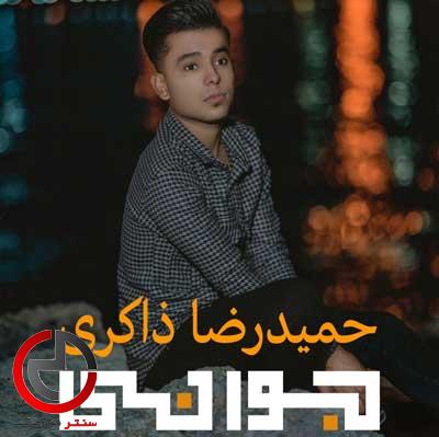 دانلود اهنگ بر باد رفت از غم و حسرت جوانیم از حمیدرضا ذاکری بندری دانلود اهنگ بر باد رفت از غم و حسرت جوانیم از حمیدرضا ذاکری بندری