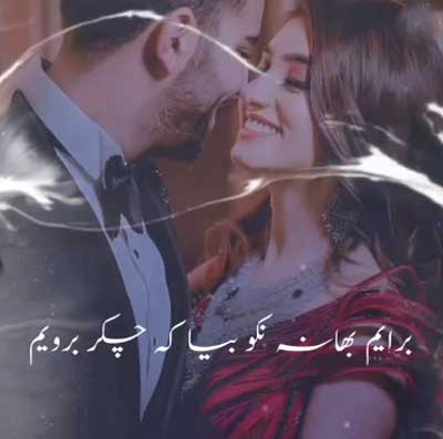 دانلود آهنگ برایم بهانه نکو بیا چکر برویم + پخش آنلاین دانلود آهنگ برایم بهانه نکو بیا چکر برویم + پخش آنلاین