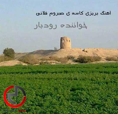 دانلود اهنگ بریزی کاسه ی صبروم فلانی از خواننده رودبار دانلود اهنگ بریزی کاسه ی صبروم فلانی از خواننده رودبار
