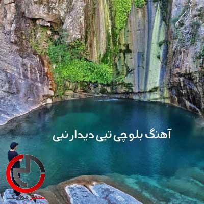 دانلود اهنگ بلوچی تیی دیدار نبی با دانلود اهنگ بلوچی تیی دیدار نبی با