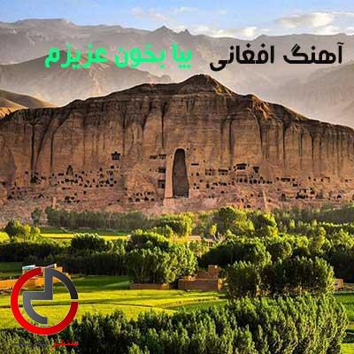 دانلود اهنگ بیا بخون عزیزم صدات برام چه زیباست دوباره با اداهات دانلود اهنگ بیا بخون عزیزم صدات برام چه زیباست دوباره با اداهات