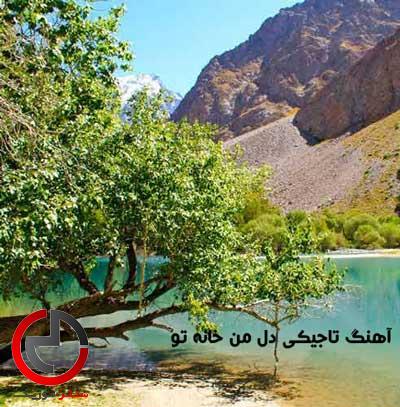 دانلود اهنگ تاجیکی دل من خانه تو دیده کاشانه تو دانلود اهنگ تاجیکی دل من خانه تو دیده کاشانه تو