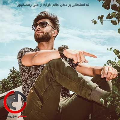 دانلود اهنگ ته استکانی پر دکن حالم خرابه از علی رمضانپور دانلود اهنگ ته استکانی پر دکن حالم خرابه از علی رمضانپور
