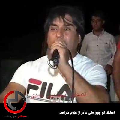 دانلود اهنگ تو جون منی مادر تو عمر منی مادر از غلام ظرافت دانلود اهنگ تو جون منی مادر تو عمر منی مادر از غلام ظرافت