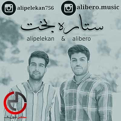 دانلود اهنگ خوشی نکردم دی زنی از علی پلکان و علی بیرو دانلود اهنگ خوشی نکردم دی زنی از علی پلکان و علی بیرو