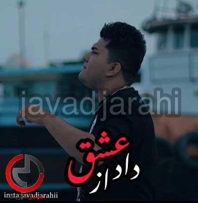 دانلود اهنگ داد از عشق از جواد جراحی دانلود اهنگ داد از عشق از جواد جراحی