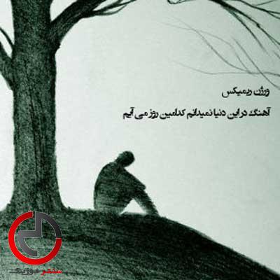 دانلود اهنگ در این دنیا نمیدانم کدامین روز می ایم از سهیل غنی پور دانلود اهنگ در این دنیا نمیدانم کدامین روز می ایم از سهیل غنی پور