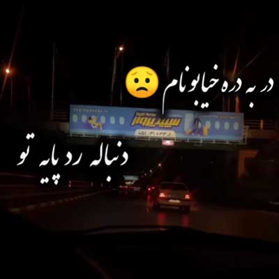 دانلود آهنگ در به دره خیابونام دنبال رد پای تو + پخش آنلاین دانلود آهنگ در به دره خیابونام دنبال رد پای تو + پخش آنلاین