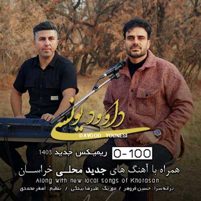 دانلود آهنگ رسیده باز شبی که آرزوم بود از داوود یونسی + پخش آنلاین دانلود آهنگ رسیده باز شبی که آرزوم بود از داوود یونسی + پخش آنلاین