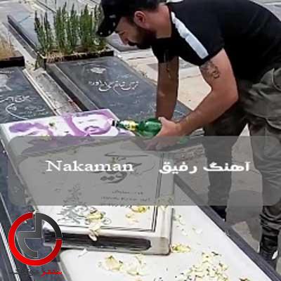 دانلود اهنگ رفیقم زیر خاکی یادت اینجاست چطوری خنده رو لبام بشینه دانلود اهنگ رفیقم زیر خاکی یادت اینجاست چطوری خنده رو لبام بشینه