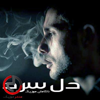 دانلود اهنگ ریمیکس رپ معنی دار و غم انگیز “دل سرد” و با دانلود اهنگ ریمیکس رپ معنی دار و غم انگیز “دل سرد” و با