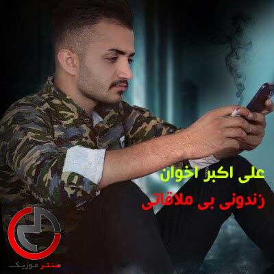 دانلود اهنگ زندون بی ملاقاتی از علی اکبر اخوان دانلود اهنگ زندون بی ملاقاتی از علی اکبر اخوان