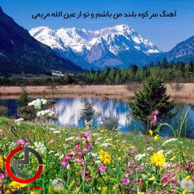 دانلود اهنگ سر کوه بلند من باشم و تو از عین الله مریمی دانلود اهنگ سر کوه بلند من باشم و تو از عین الله مریمی