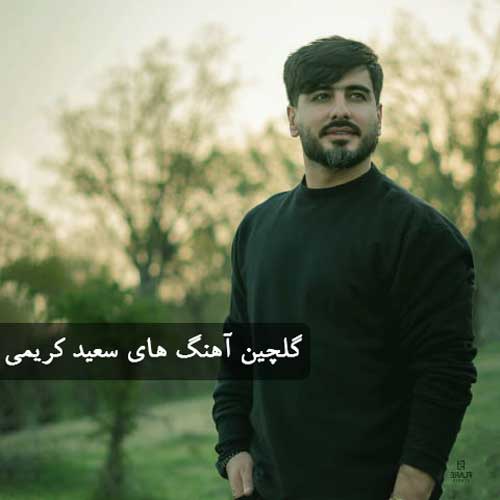 آهنگ سعید حسینی / دانلود گلچین برترین آهنگ های سعید حسینی آهنگ سعید حسینی / دانلود گلچین برترین آهنگ های سعید حسینی