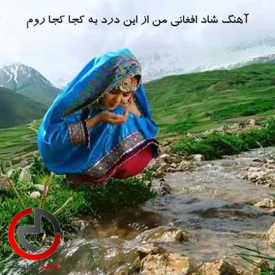 دانلود اهنگ شاد افغانی من از این درد به کجا کجا روم دانلود اهنگ شاد افغانی من از این درد به کجا کجا روم