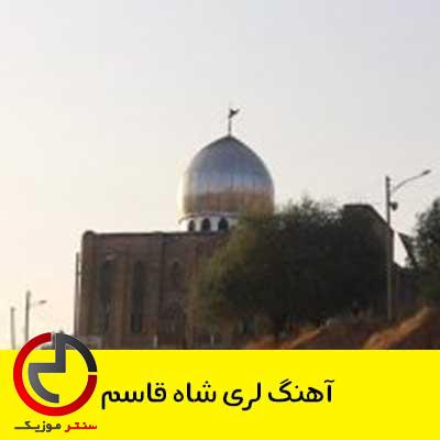 دانلود اهنگ شاه قاسم و یاسوج سید محمد و کوپون از شهاب حسینی دانلود اهنگ شاه قاسم و یاسوج سید محمد و کوپون از شهاب حسینی
