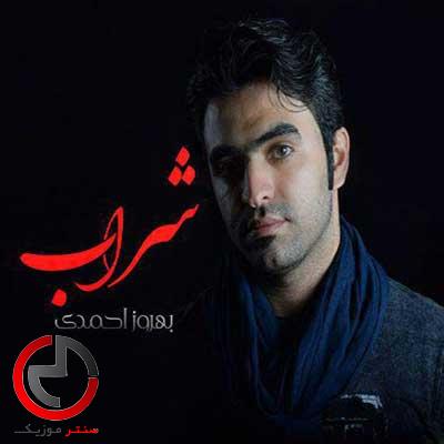 دانلود اهنگ شراب از بهروز احمدی دانلود اهنگ شراب از بهروز احمدی