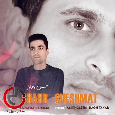 دانلود اهنگ شهر چشمات از حسین بادنوا و دانلود اهنگ شهر چشمات از حسین بادنوا و