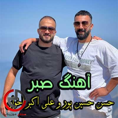 دانلود اهنگ صبر از علی اکبر اخوان و حسن حسین پور دانلود اهنگ صبر از علی اکبر اخوان و حسن حسین پور