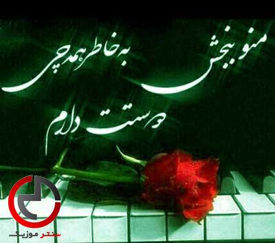 دانلود اهنگ عشقم ببخش اگه بازم چشمام به گریه میشینه دانلود اهنگ عشقم ببخش اگه بازم چشمام به گریه میشینه