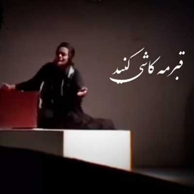 دانلود آهنگ قبرمه کاشی کنید کاشی دونه دونه از طیبه ربانی + پخش آنلاین دانلود آهنگ قبرمه کاشی کنید کاشی دونه دونه از طیبه ربانی + پخش آنلاین