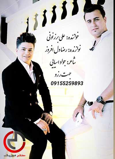دانلود اهنگ قربون اون قد و بالای تو بشم من از علی برزنونی دانلود اهنگ قربون اون قد و بالای تو بشم من از علی برزنونی