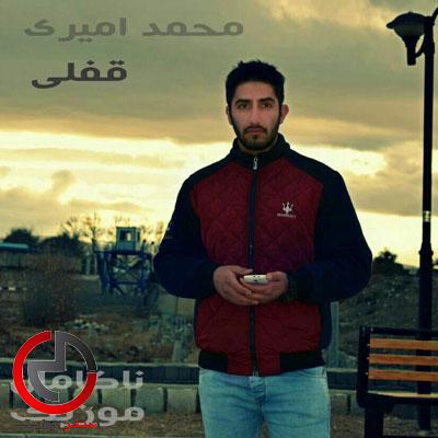 دانلود اهنگ قفلی از محمد امیری کامل با دانلود اهنگ قفلی از محمد امیری کامل با