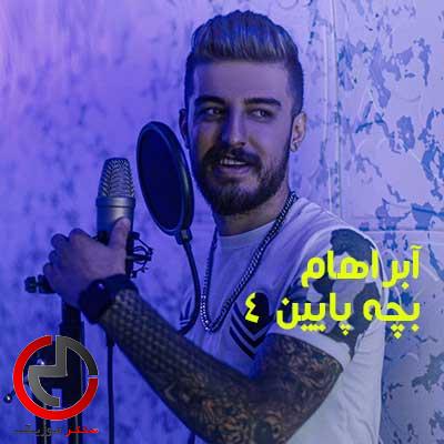 دانلود اهنگ قول بده تو نبودم دل به غریبه ها ندی از ابراهام دانلود اهنگ قول بده تو نبودم دل به غریبه ها ندی از ابراهام