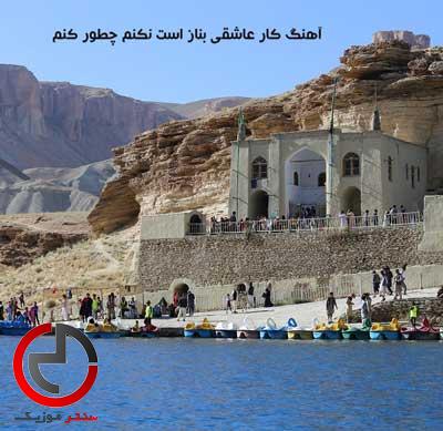 دانلود اهنگ كار عاشقى بناز است نكنم چطور كنم دانلود اهنگ كار عاشقى بناز است نكنم چطور كنم
