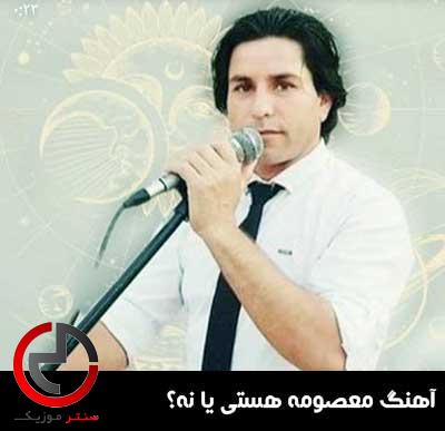 دانلود اهنگ معصومه هستی یا نه شیشه بر دستی یا نه از غلام ظرافت دانلود اهنگ معصومه هستی یا نه شیشه بر دستی یا نه از غلام ظرافت