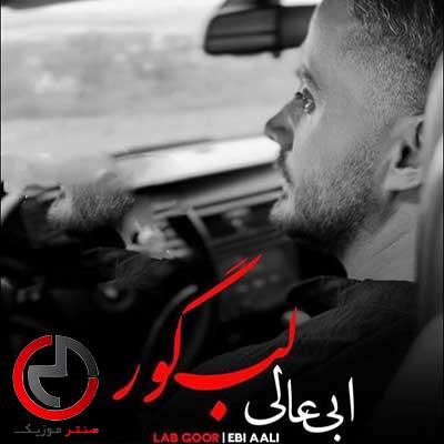 دانلود اهنگ نکن ازار منه درمه لب گور از ابی عالی دانلود اهنگ نکن ازار منه درمه لب گور از ابی عالی