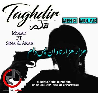 دانلود اهنگ هزار هزار تاوان پس دام از مهدی مولاد دانلود اهنگ هزار هزار تاوان پس دام از مهدی مولاد