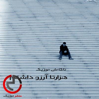 دانلود اهنگ هزارتا ارزو داشتم همه وابیدنه حسرت و با دانلود اهنگ هزارتا ارزو داشتم همه وابیدنه حسرت و با